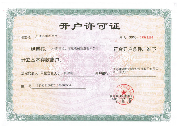 開(kāi)戶許可證